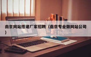 安顺南京网站搭建厂家招聘（南京专业做网站公司）