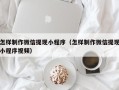 安顺怎样制作微信提现小程序（怎样制作微信提现小程序视频）