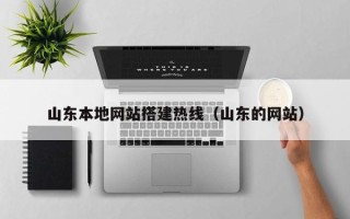 安顺山东本地网站搭建热线（山东的网站）