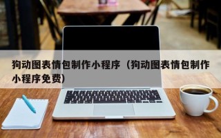 安顺狗动图表情包制作小程序（狗动图表情包制作小程序免费）