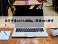 安顺如何搭建web3.0网站（搭建web环境）