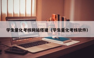 安顺学生量化考核网站搭建（学生量化考核软件）