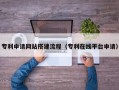 安顺专利申请网站搭建流程（专利在线平台申请）