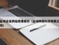 安顺盐城企业网站搭建报价（盐城网络科技有限公司）