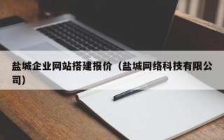 安顺盐城企业网站搭建报价（盐城网络科技有限公司）