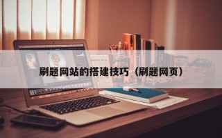 安顺刷题网站的搭建技巧（刷题网页）