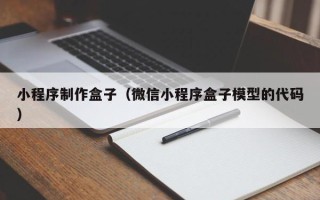 安顺小程序制作盒子（微信小程序盒子模型的代码）