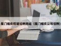 安顺厦门婚庆搭建招聘网站（厦门婚庆公司招聘）