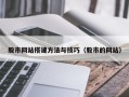 安顺股市网站搭建方法与技巧（股市的网站）