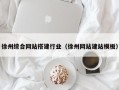 安顺徐州综合网站搭建行业（徐州网站建站模板）