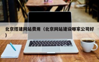 安顺北京搭建网站费用（北京网站建设哪家公司好）