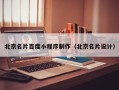 安顺北京名片百度小程序制作（北京名片设计）