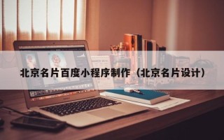 安顺北京名片百度小程序制作（北京名片设计）
