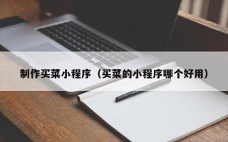 安顺制作买菜小程序（买菜的小程序哪个好用）