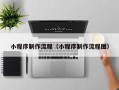 安顺小程序制作流程（小程序制作流程图）