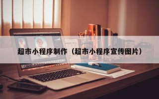 安顺超市小程序制作（超市小程序宣传图片）