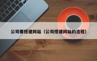 安顺公司要搭建网站（公司搭建网站的流程）